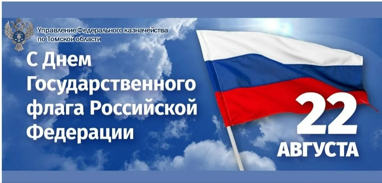 🎈🇷🇺 22 августа 2026 года отмечается день Государственного флага Российской Федерации.