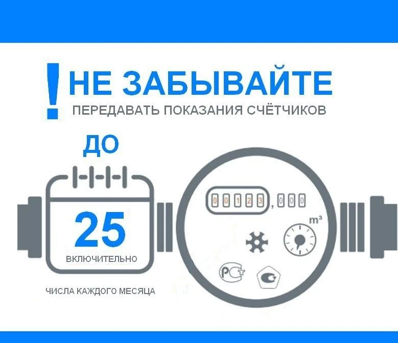 Напоминаем передавать показания счетчиков необходимо ежемесячно до 25 числа.