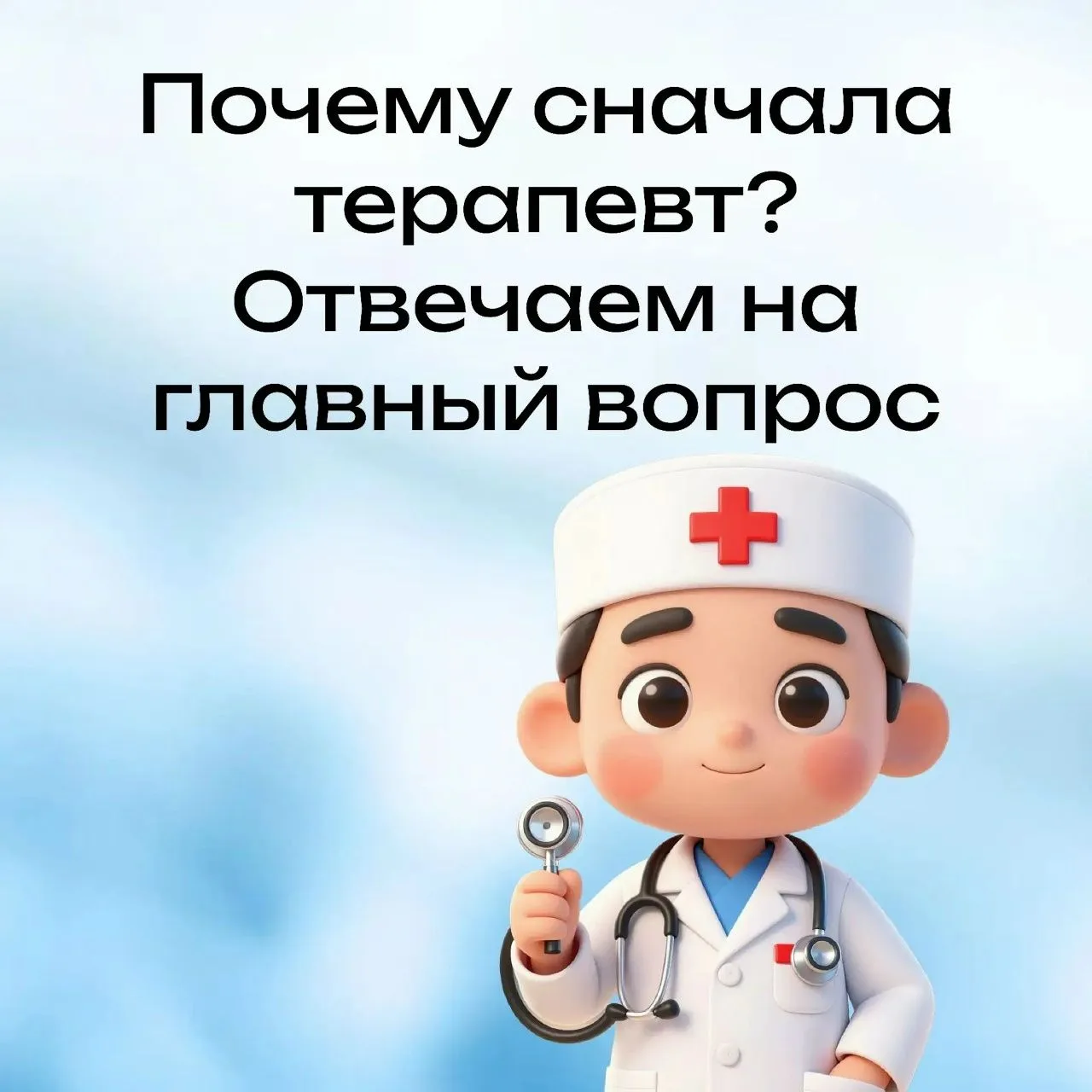 Почему сначала терапевт? Отвечаем на главный вопрос 🩺 «Хочу сразу к кардиологу / невро...