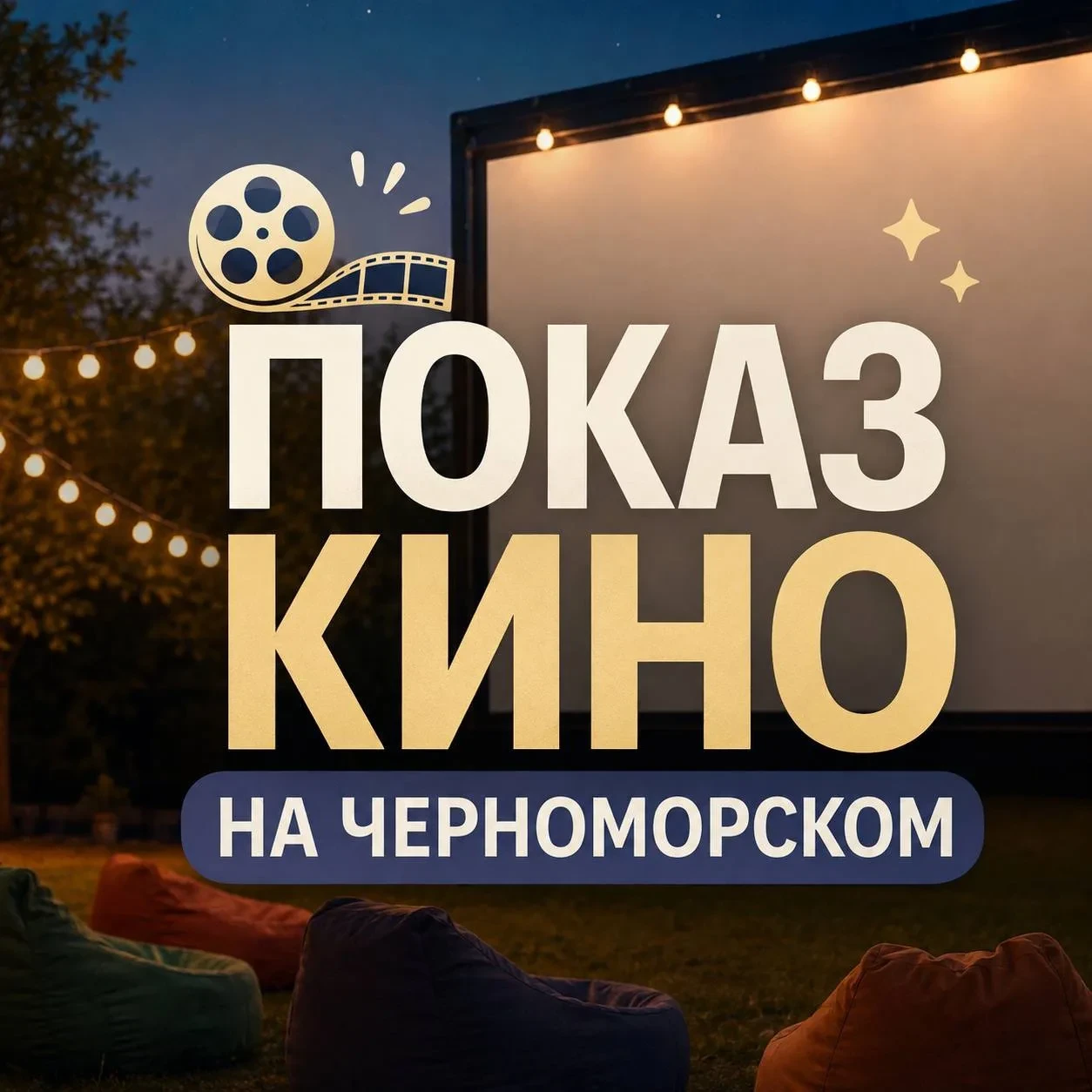 🎬 На Черноморском бульваре пройдет семейный кинопоказ