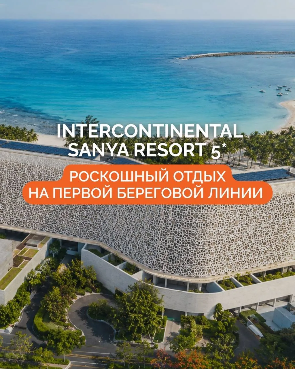 🌴 INTERCONTINENTAL SANYA RESORT 5*: