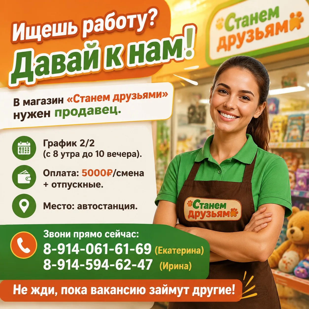 В магазин «Станем друзьями» нужен продавец.

— График 2/2 (с 8 утра до 10 вечера).
— Оплата: 5000₽/с