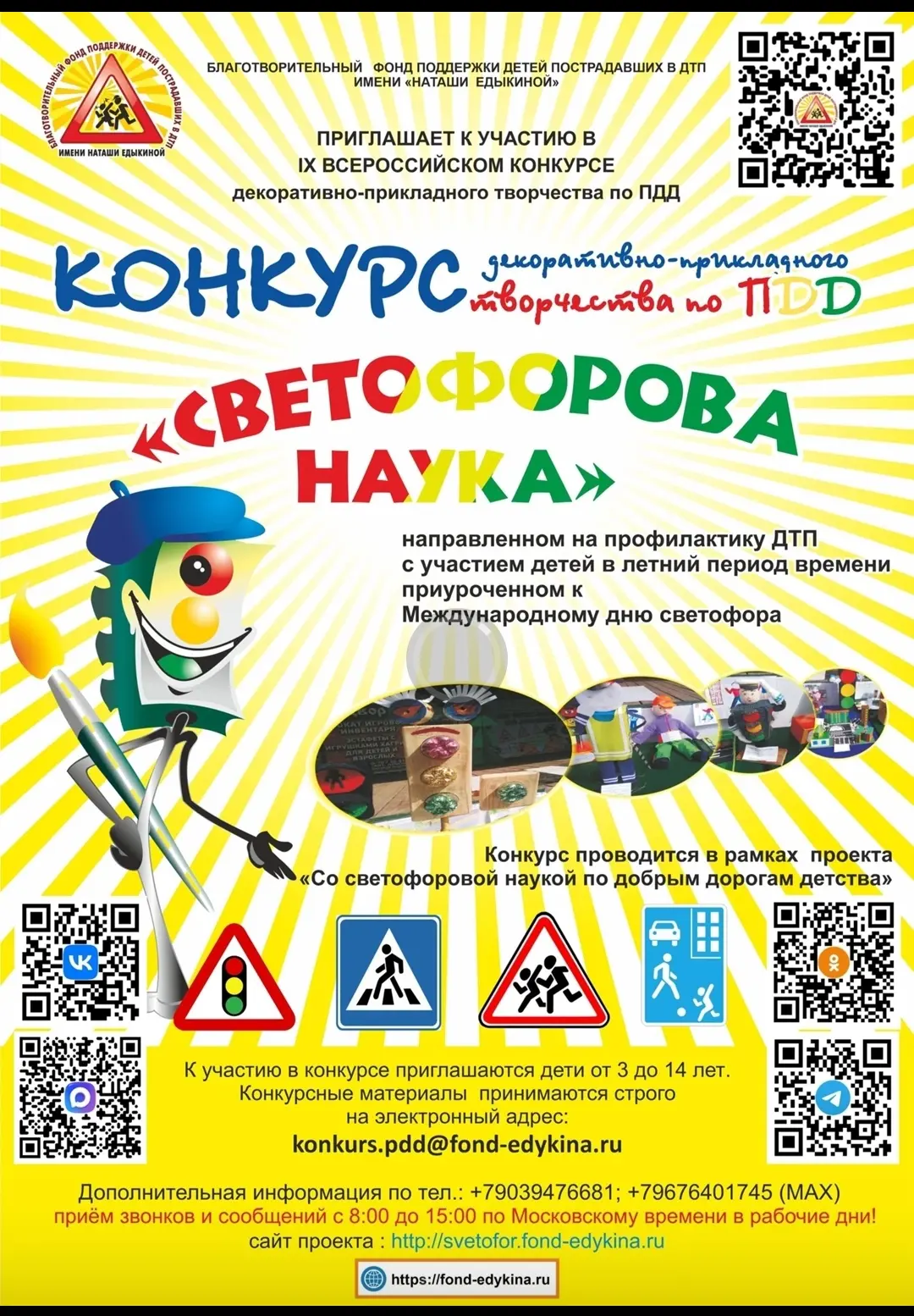 с 18.07.2026 г. по 18.08.2026 г.
Благотворительный фонд поддержки детей
пострадавших в ДТП имени «На