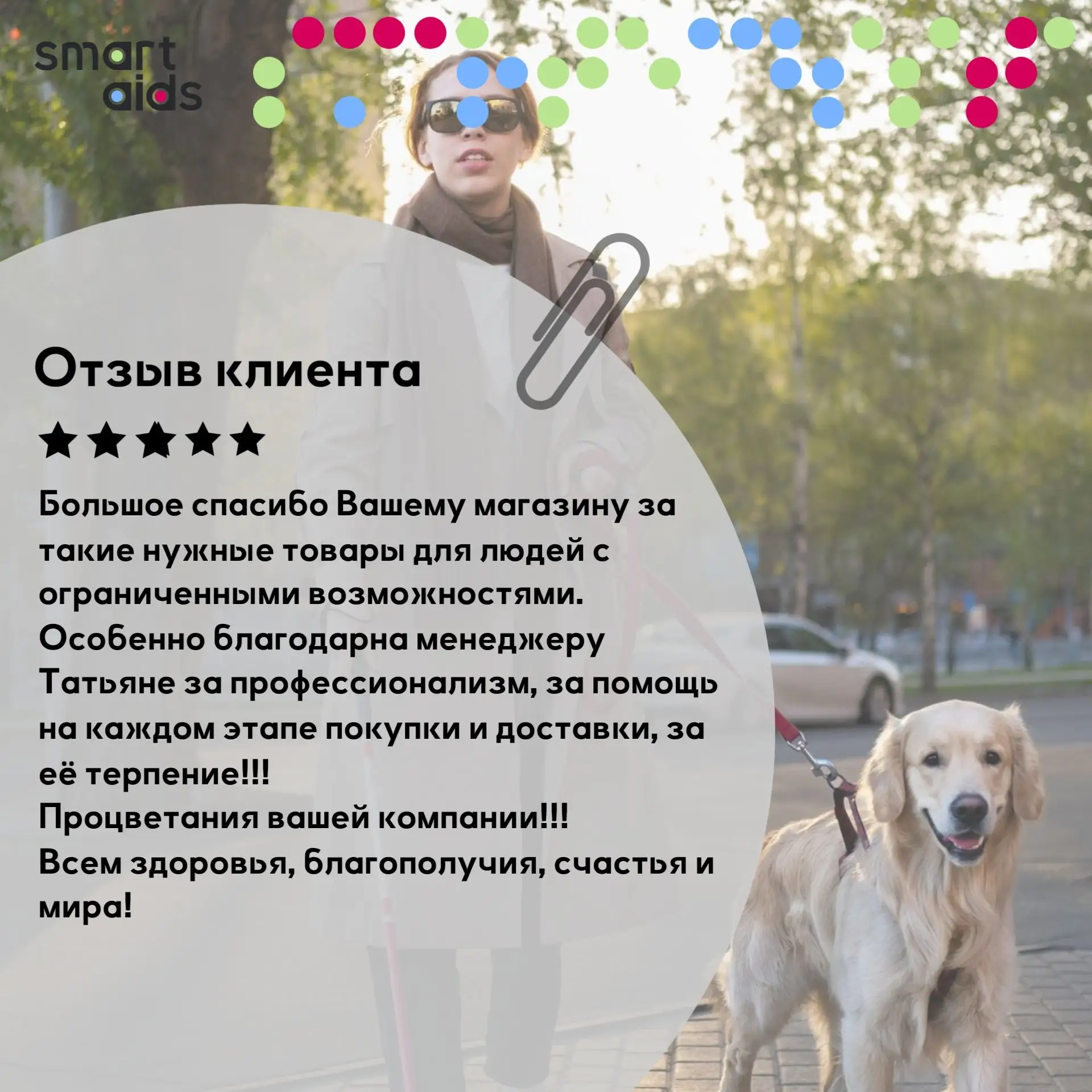 Отзывом о работе интернет-магазина Smartaids поделился один из наших покупателей:
