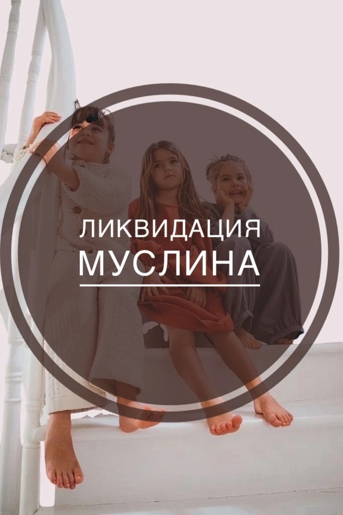 ЛИКВИДАЦИЯ муслина! УСЛОВИЯ ⬇️