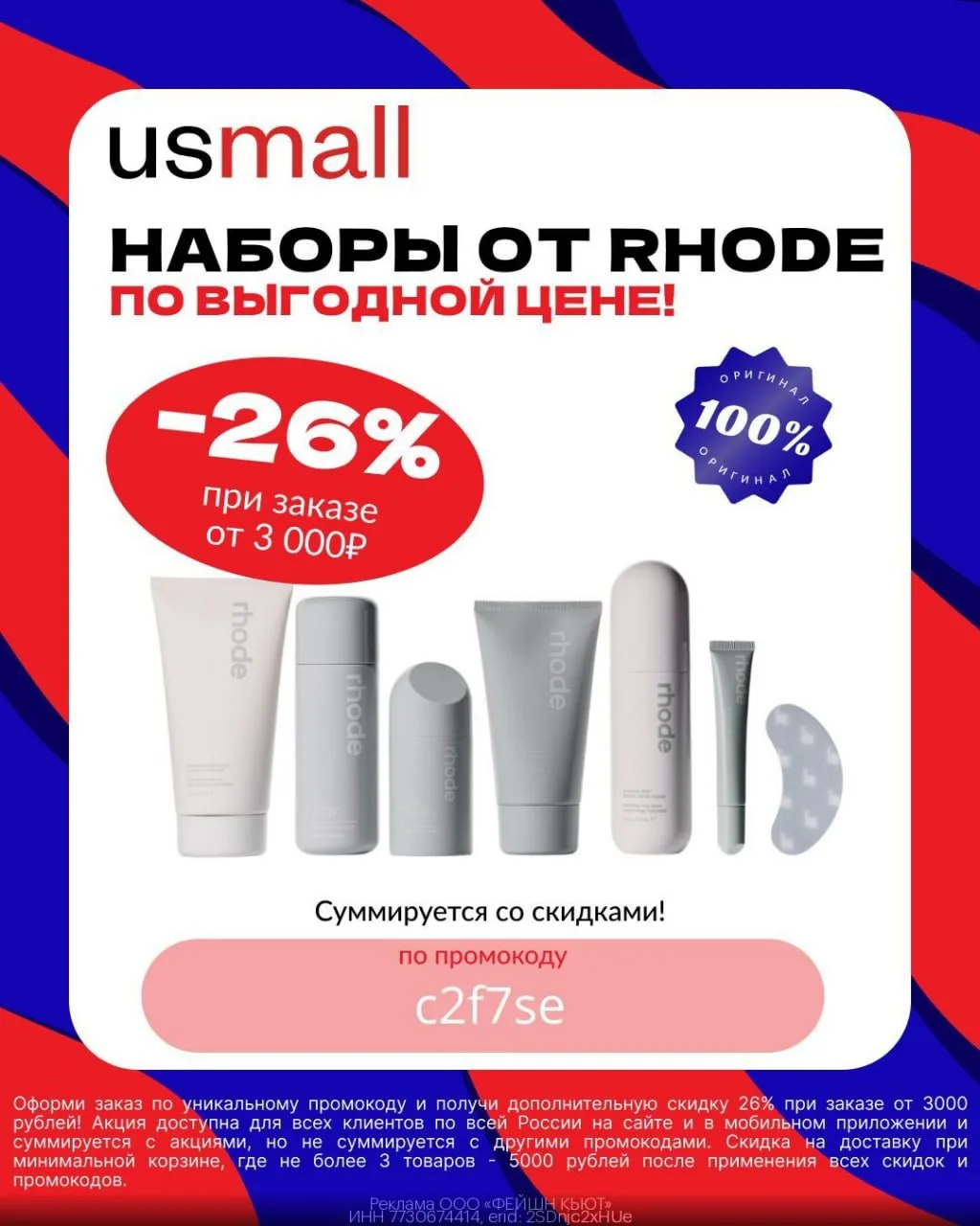 Скидка 26% в USmall, за заказы от 3000р!
