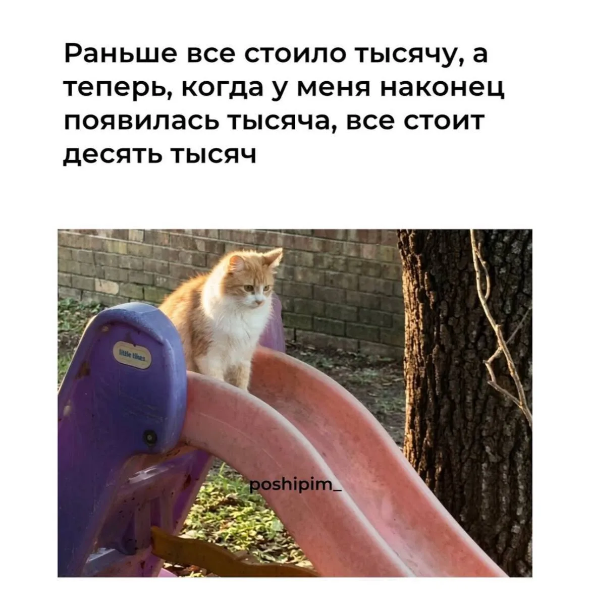 Это несправедливо!