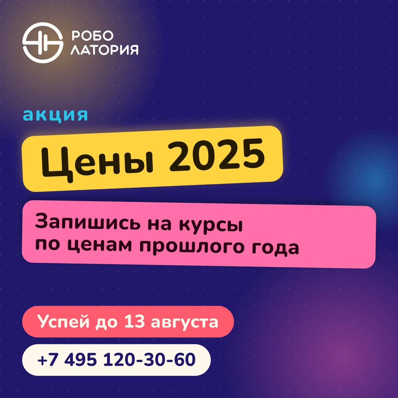 🤖 Оплата по ценам прошлого года — до 13 августа включительно