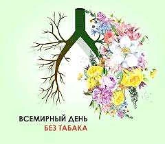 31 мая во всем мире проводится важная акция — Всемирный день без табака. Эта дата была установлена В
