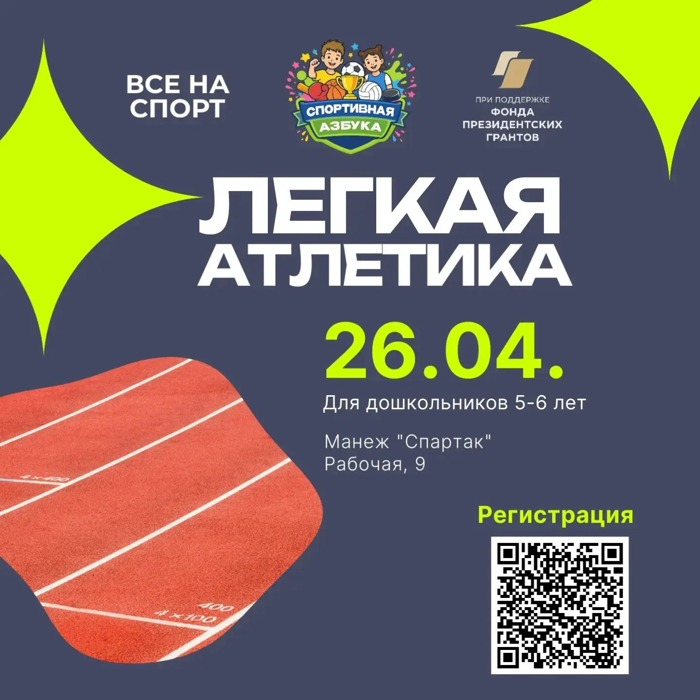 СПОРТИВНАЯ ПРОБА №4 Легкая атлетика  🔥26 апреля 10:00 - 12:00 🚩Манеж "Спартак" (Рабочая, 9)  Встреча
