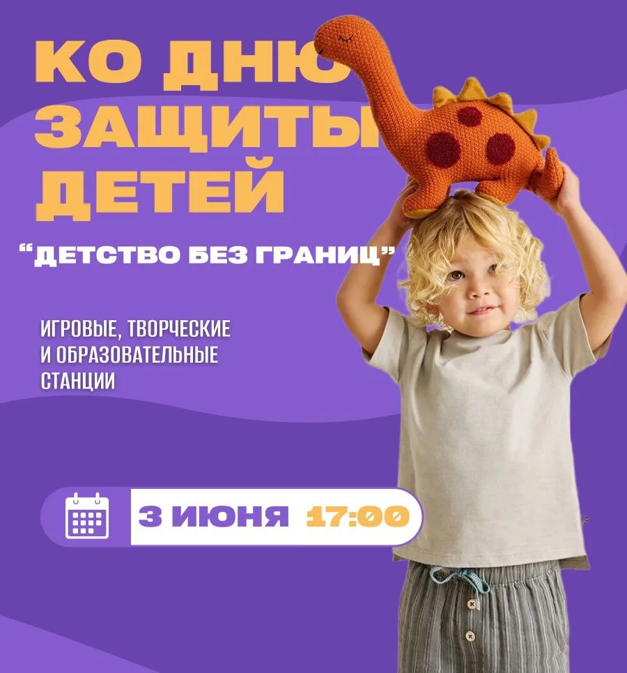 ☀️Дорогие ребята! Приглашаем вас на интерактивный праздник, ко Дню Защиты детей.