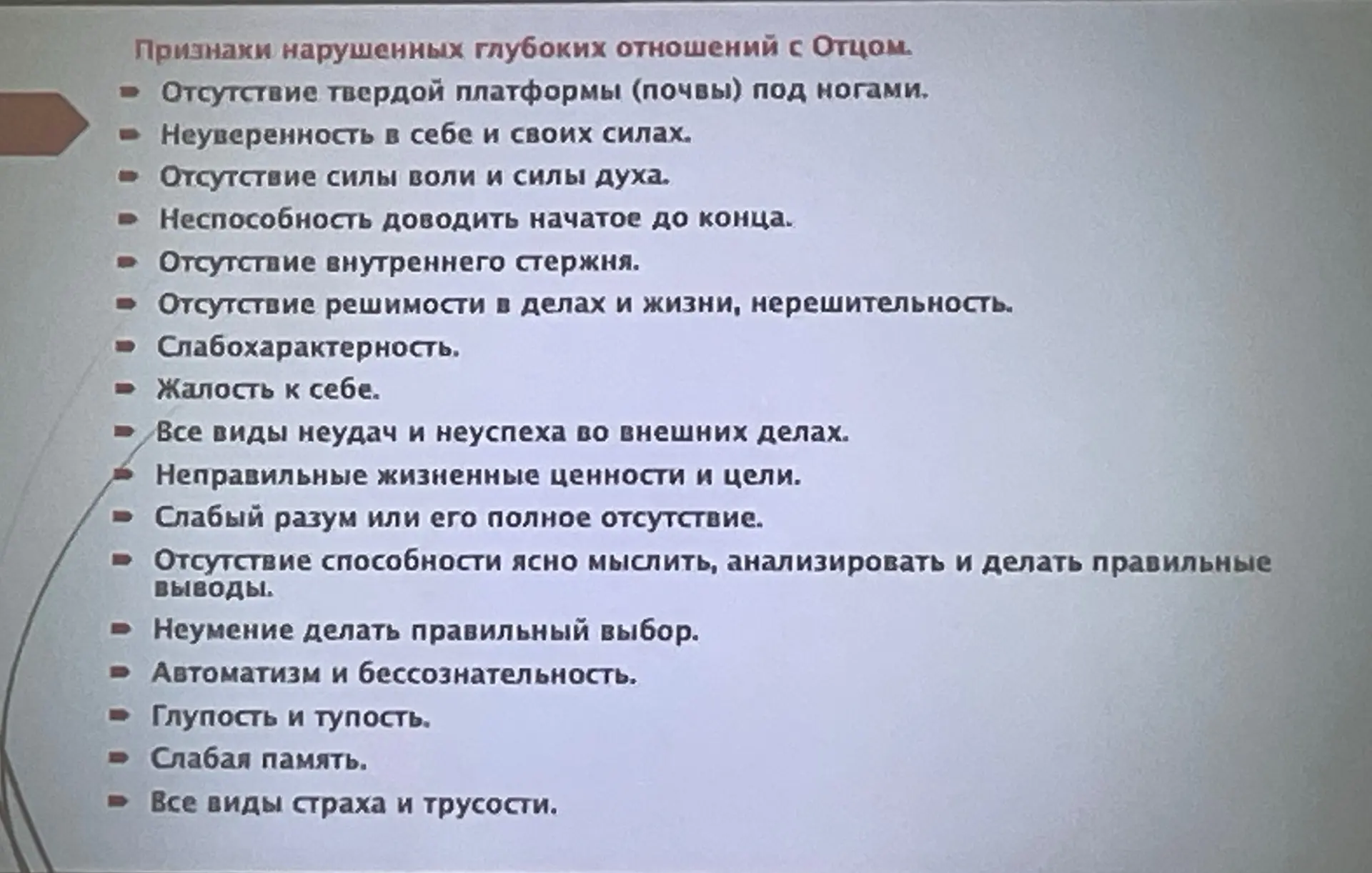Проверьте: свои глубокие отношения с Папой.