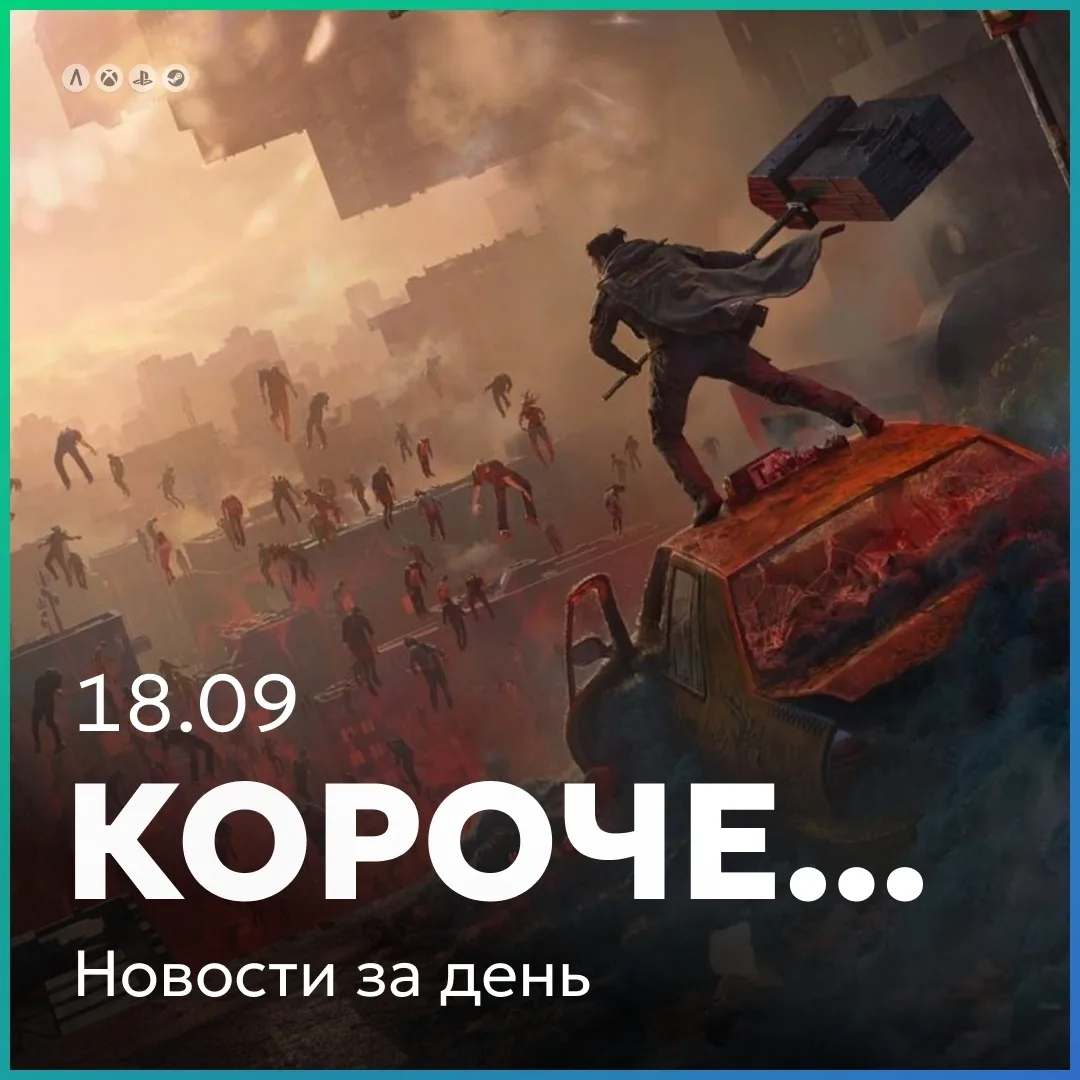Краткие новости за день 18.09: Remedy продолжает держать высокий уровень.