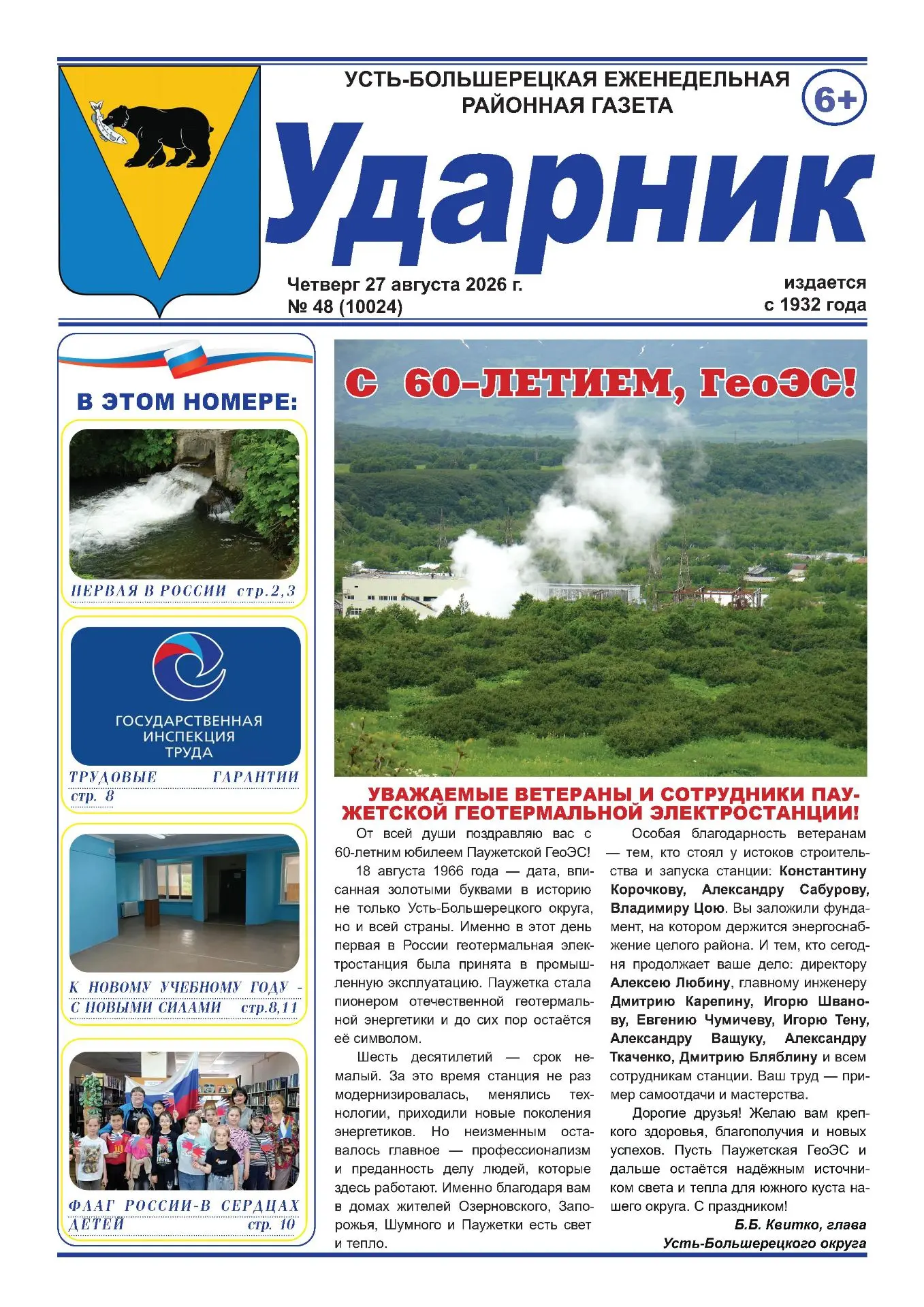 Читайте в новом выпуске газеты «Ударник» от 27 августа 2026 года: