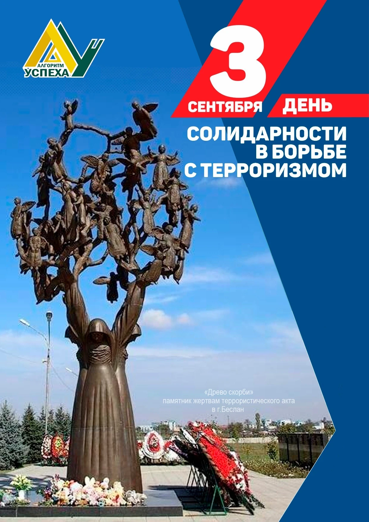 💥 3 сентября - День солидарности в борьбе с терроризмом.