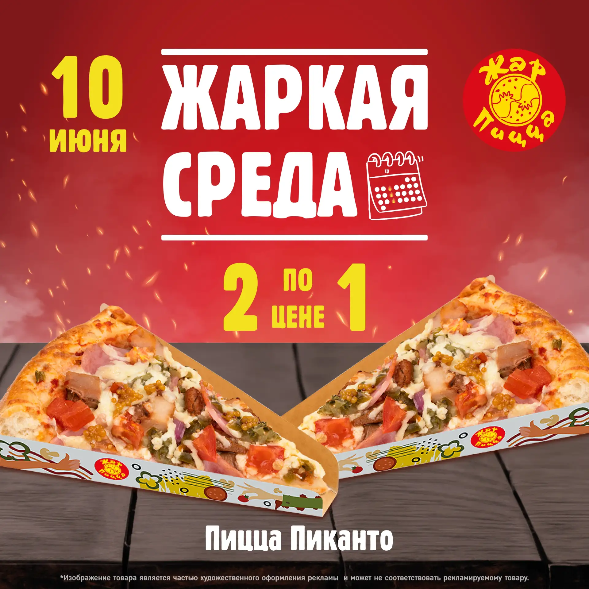 Среда может быть жаркой! 🔥
В Жар Пицце два кусочка пиццы Пиканто по цене одного!
Приходите в Жар Пи