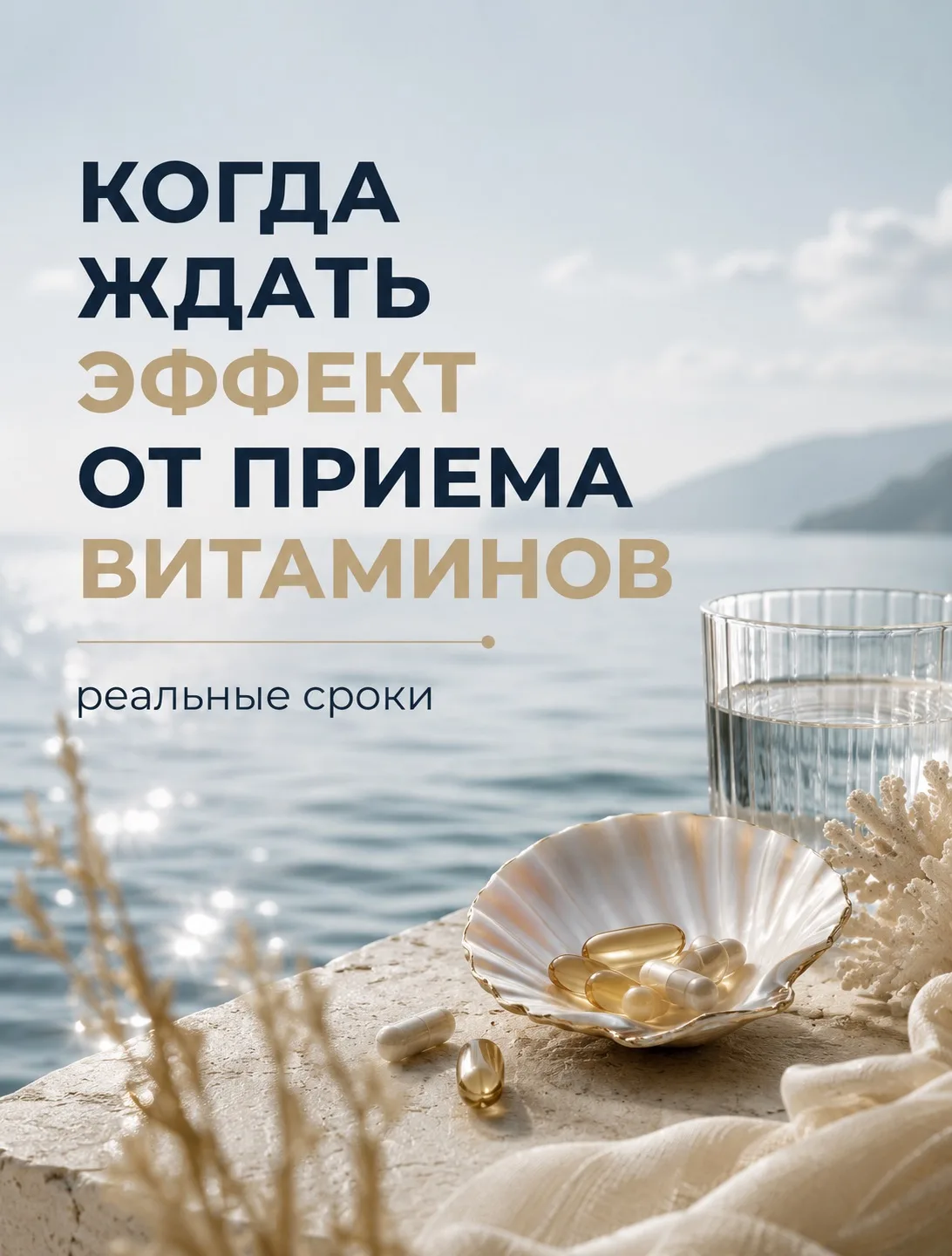 Когда ждать эффект от витаминов? ➕