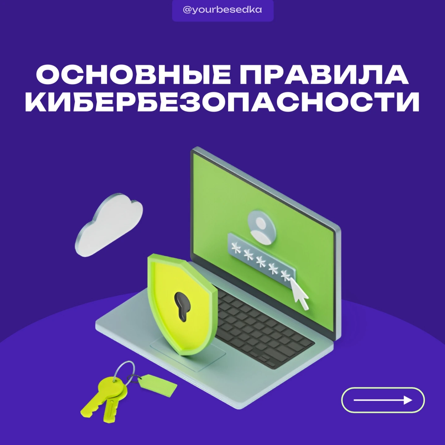 Кибербезопасность: основные правила ⚠️