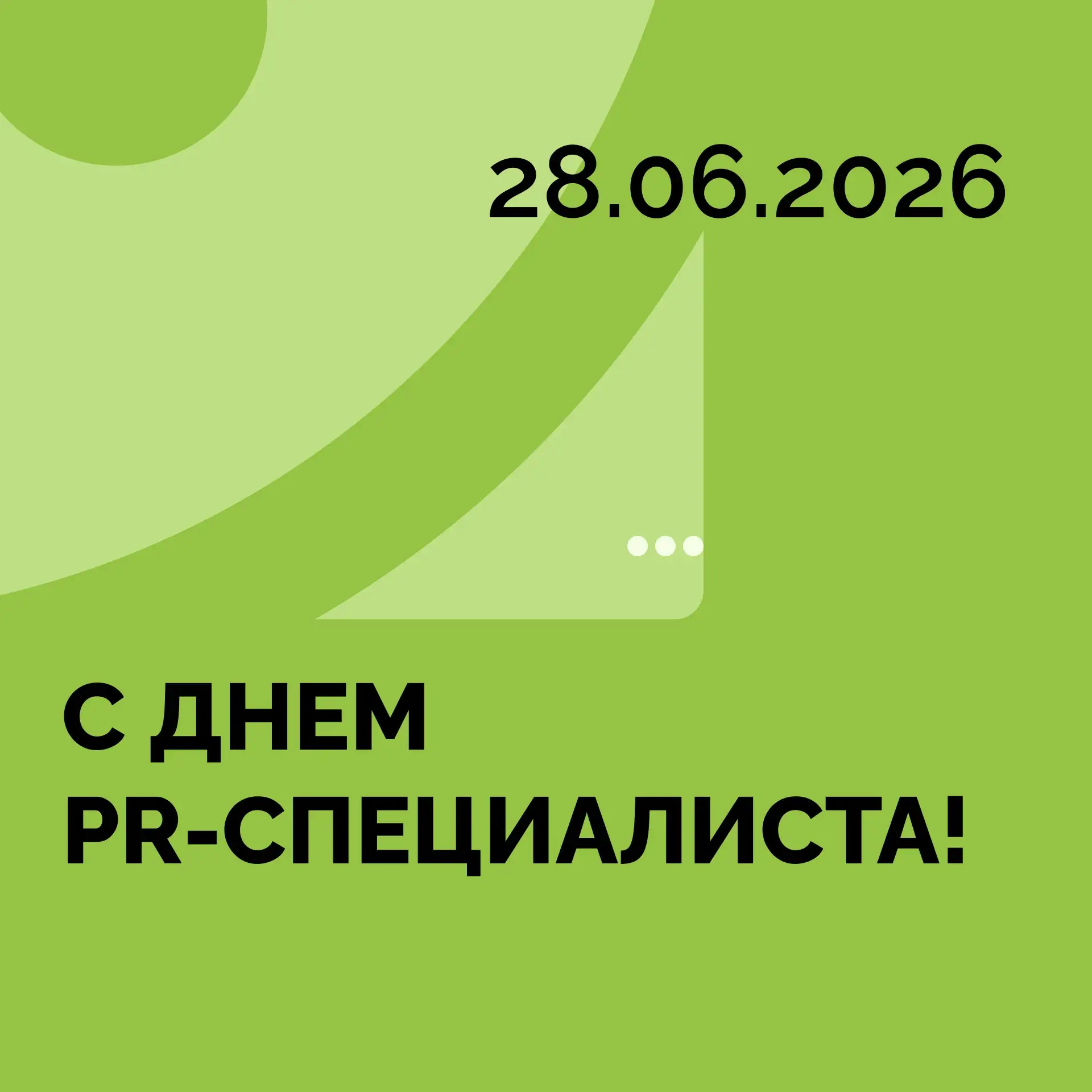 Сегодня в России отмечается День PR-специалиста! 🎉
