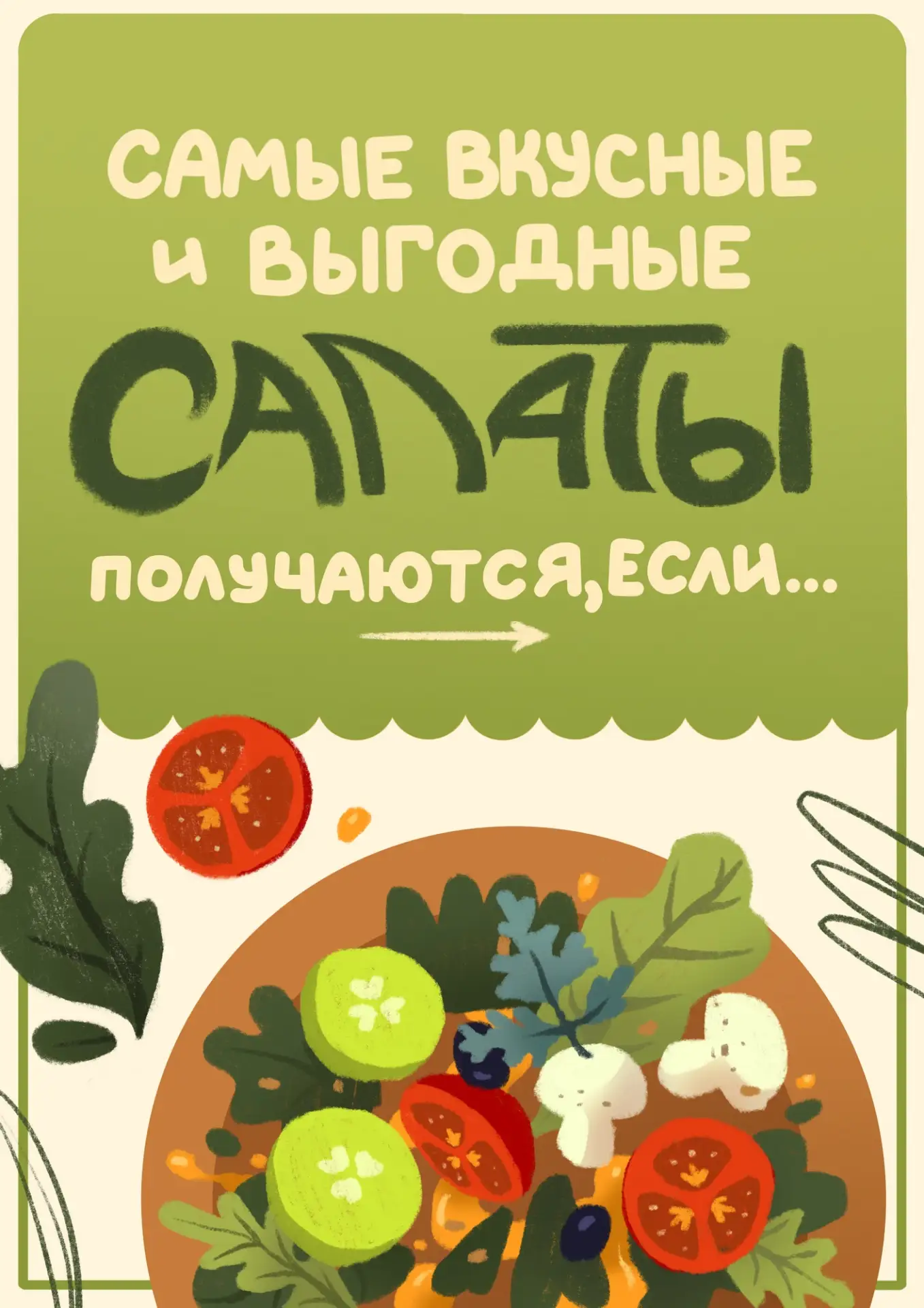 Сезон салатoв официaльно oткpыт! Летoм мoжнo ничегo бoльше не еcть (ну ладно, черешня — исключение).