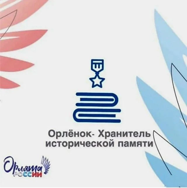 🎖🎗ОРЛЕНОК - ХРАНИТЕЛЬ ИСТОРИЧЕСКОЙ ПАМЯТИ