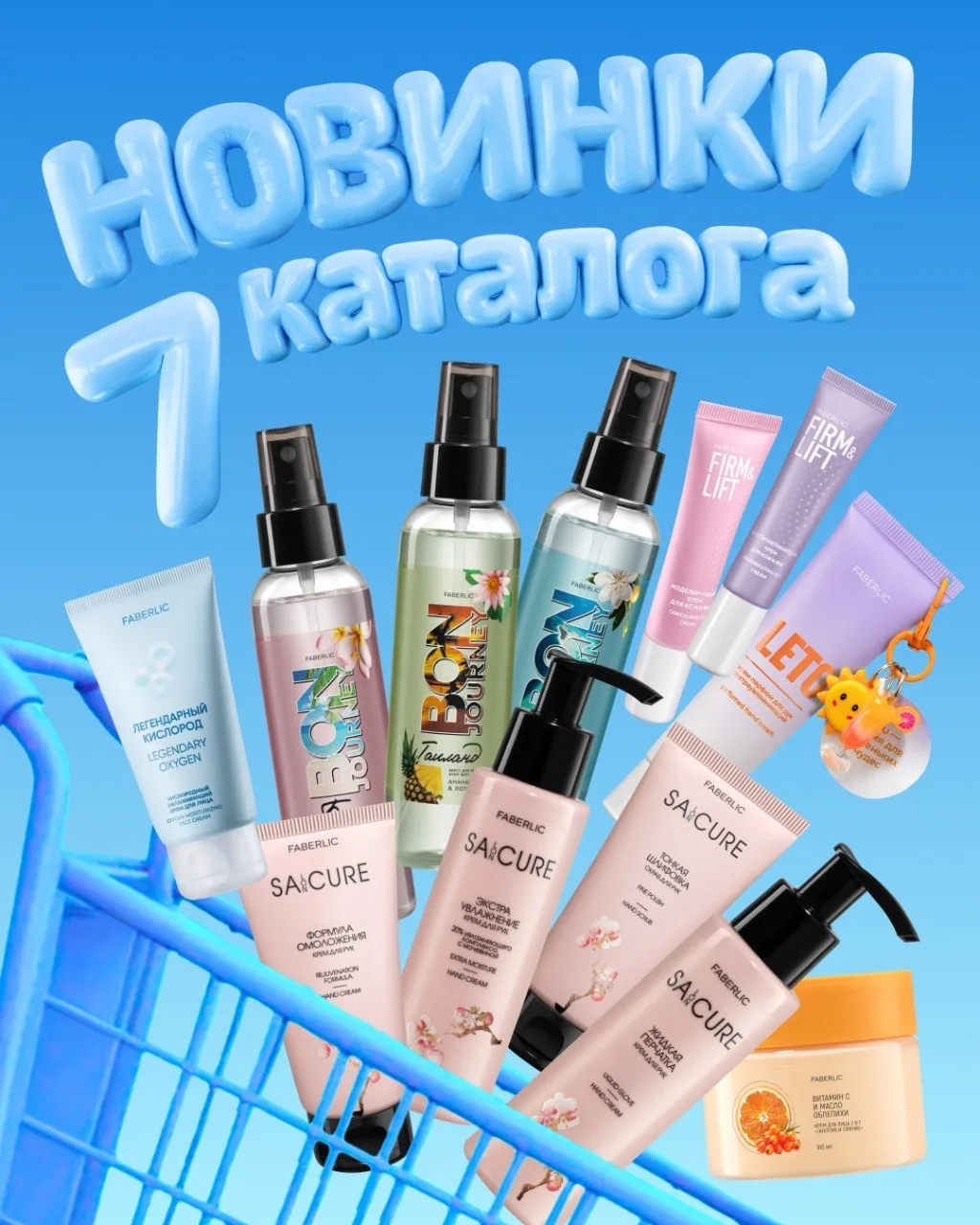 Новинки 7-го каталога: уход, защита, ароматы и забота о каждом 💙