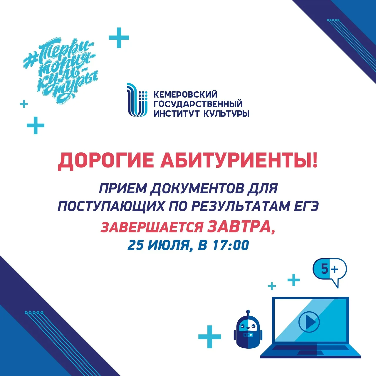 Абитуриент! Напоминаем, что приём документов для поступающих по результатам ЕГЭ завершается 25 июля 