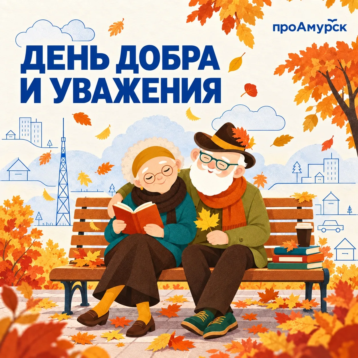 1 октября — День пожилого человека. День добра и уважения 💙