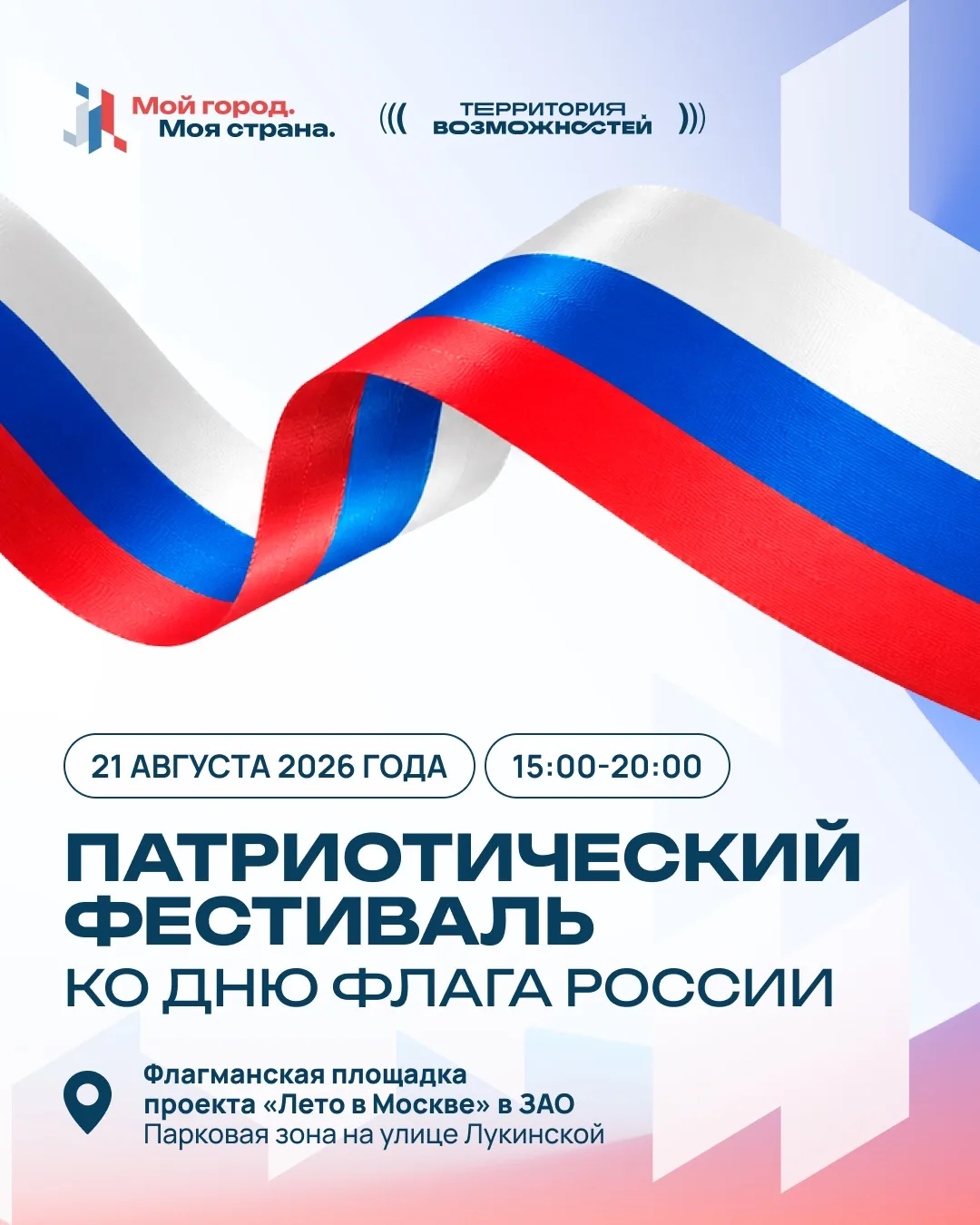 Приглашаем вас ко Дню Государственного флага на патриотический фестиваль «Мой город. Мо...