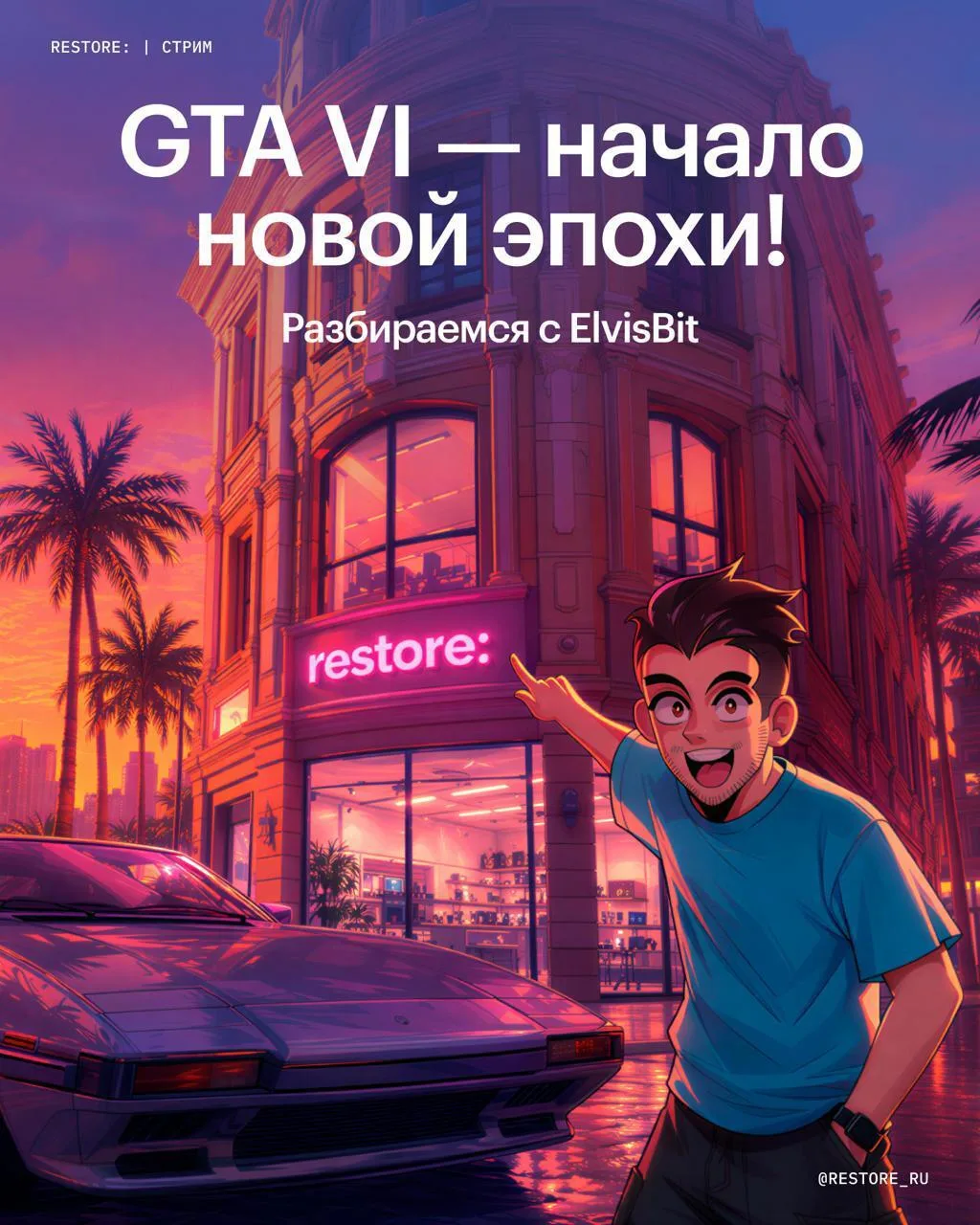 GTA 6 – начало новой эпохи в прямом эфире!
