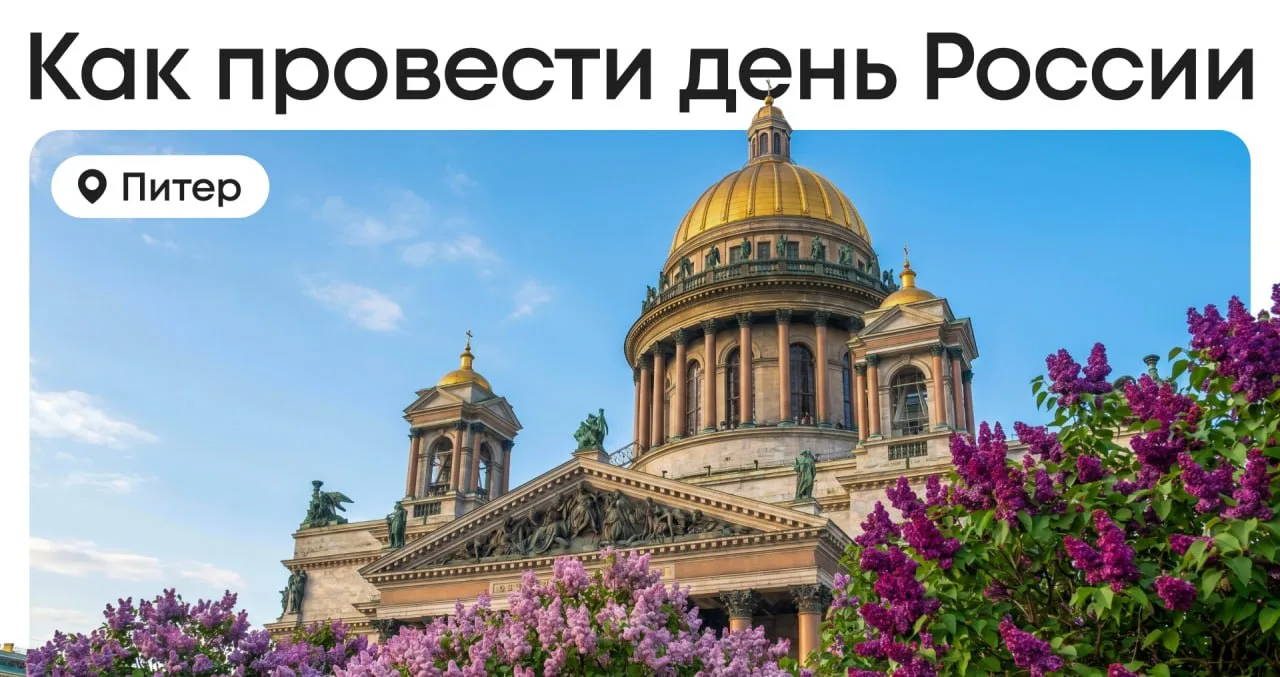 🎉 День России в Петербурге — три идеи как провести этот выходной  

12 июня один из тех дней, когда