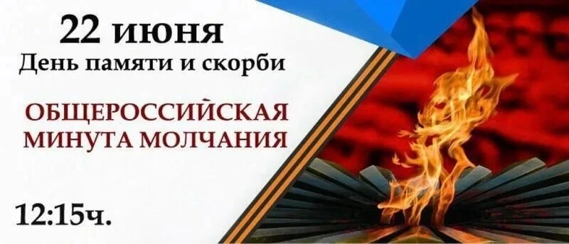 Общероссийская минута молчания в память о погибших защитниках Отечества и мирных гражданах, ставших 