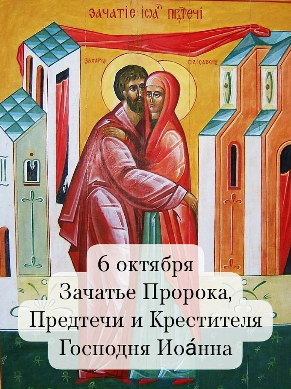 ☦️6 октября — Зачатие честного, славного Пророка, Предтечи и Крестителя Господня Иоанна.