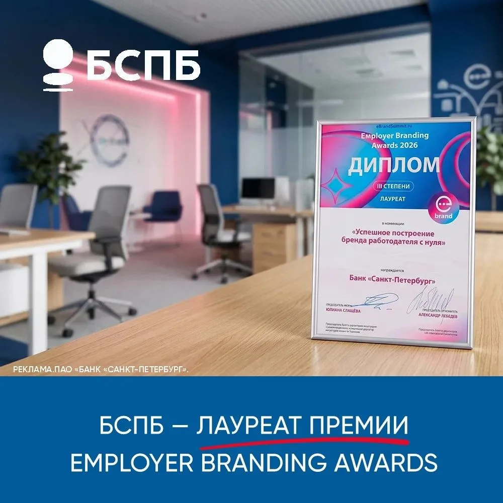 У нас отличные новости! Банк «Санкт-Петербург» — лауреат премии Employer Branding Award...