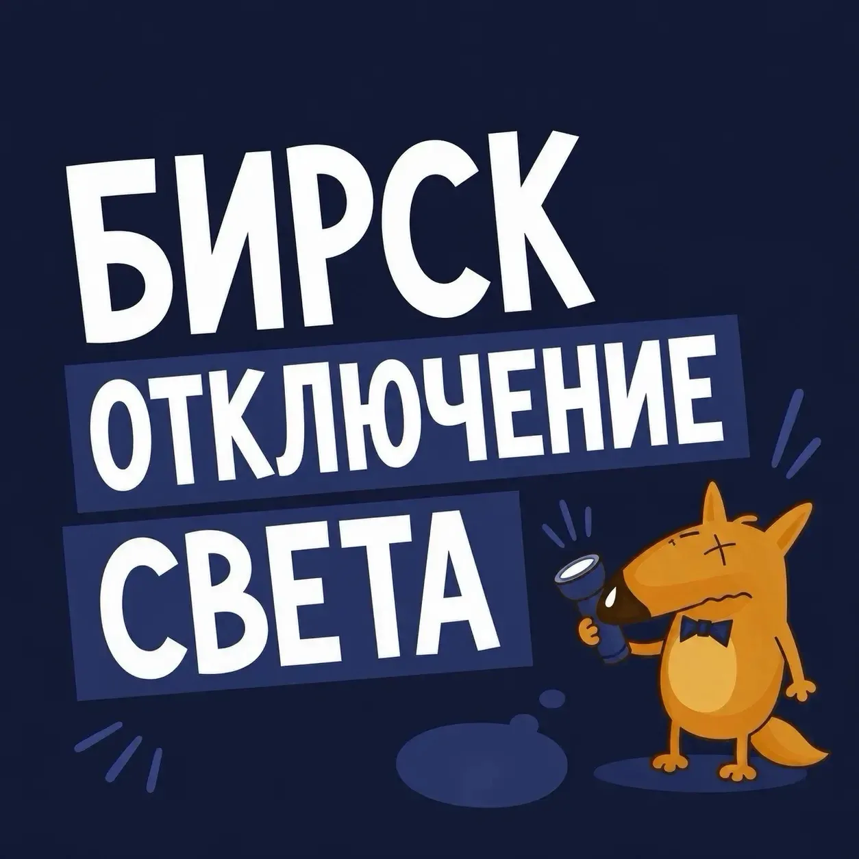 ⚡️ Бирск, отключение электричества!