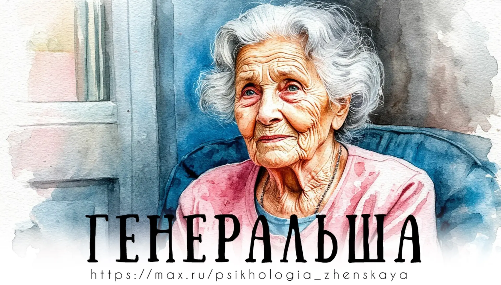 Бабушке Вере восемьдесят пять. Она вдова генерала.