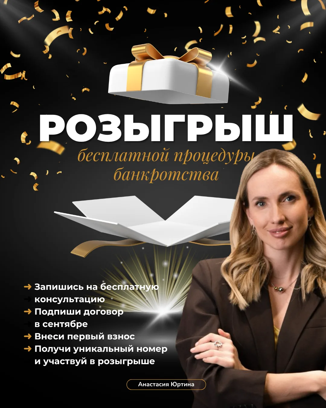 🎁 Розыгрыш бесплатной процедуры банкротства