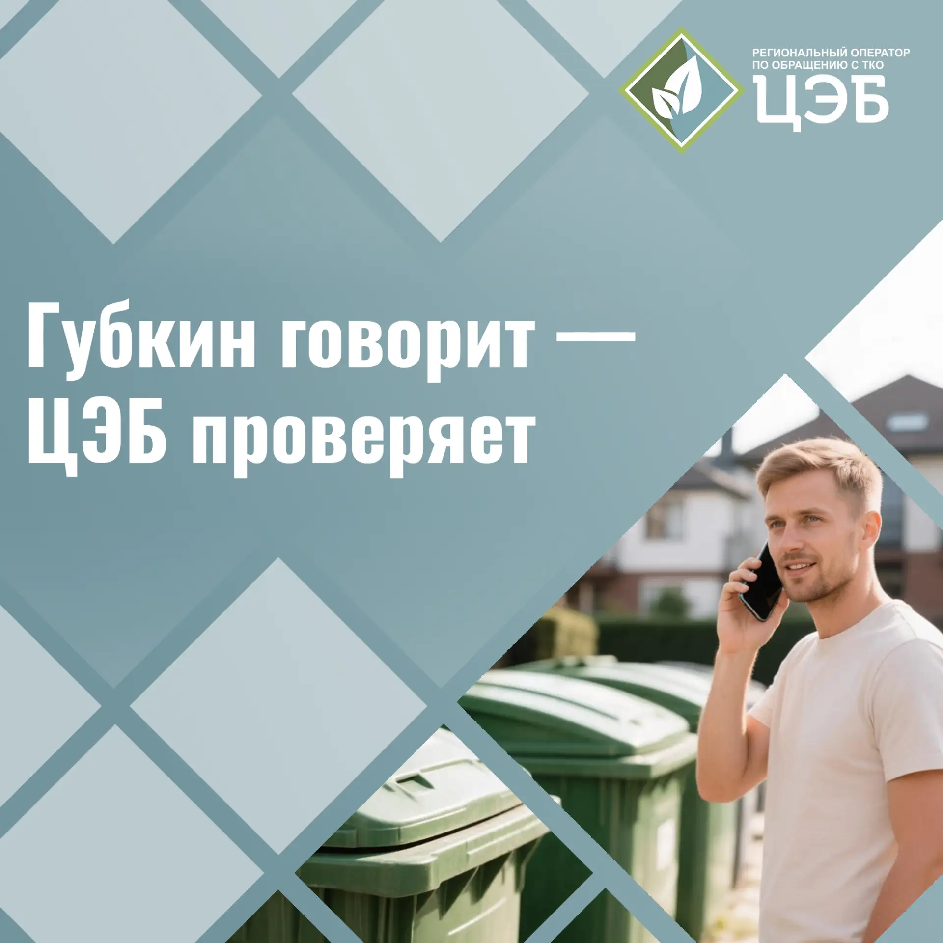 ✏ Губкин говорит — ЦЭБ проверяет