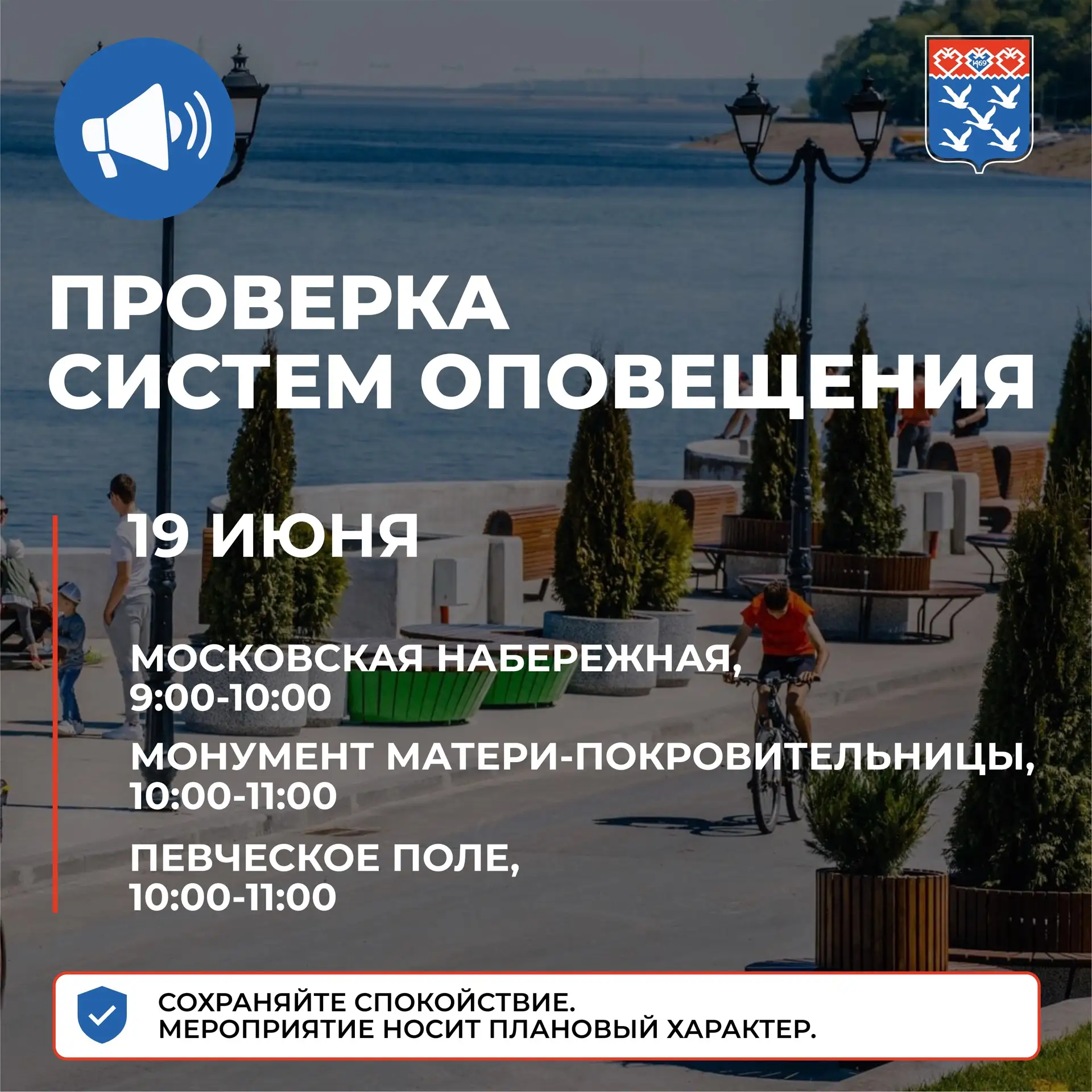 Проверка систем оповещения!

Сегодня, 19 июня, на территории нашего города пройдет плановая комплекс