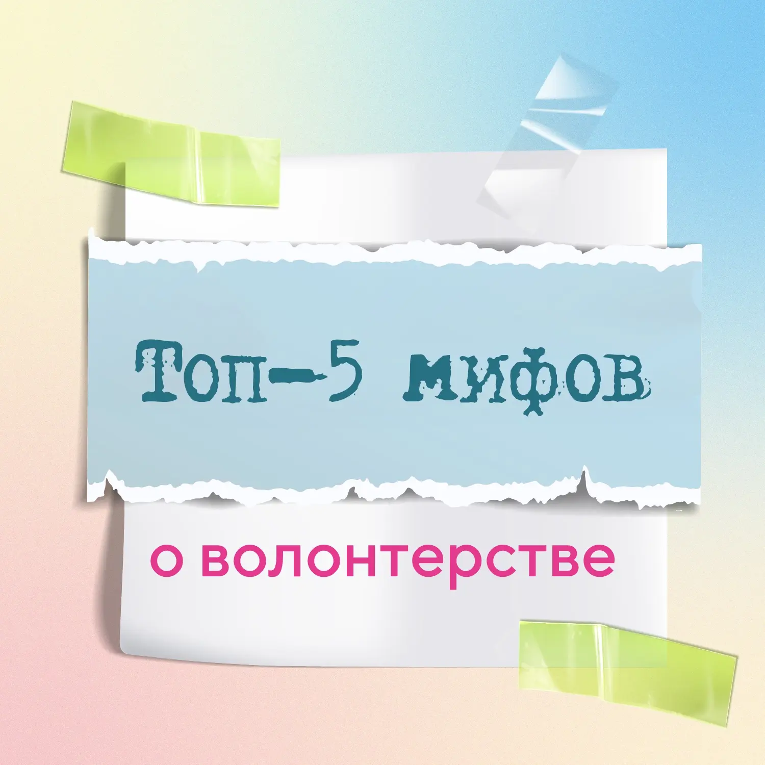 «Я хотел бы стать волонтером, но…». Знакомо?