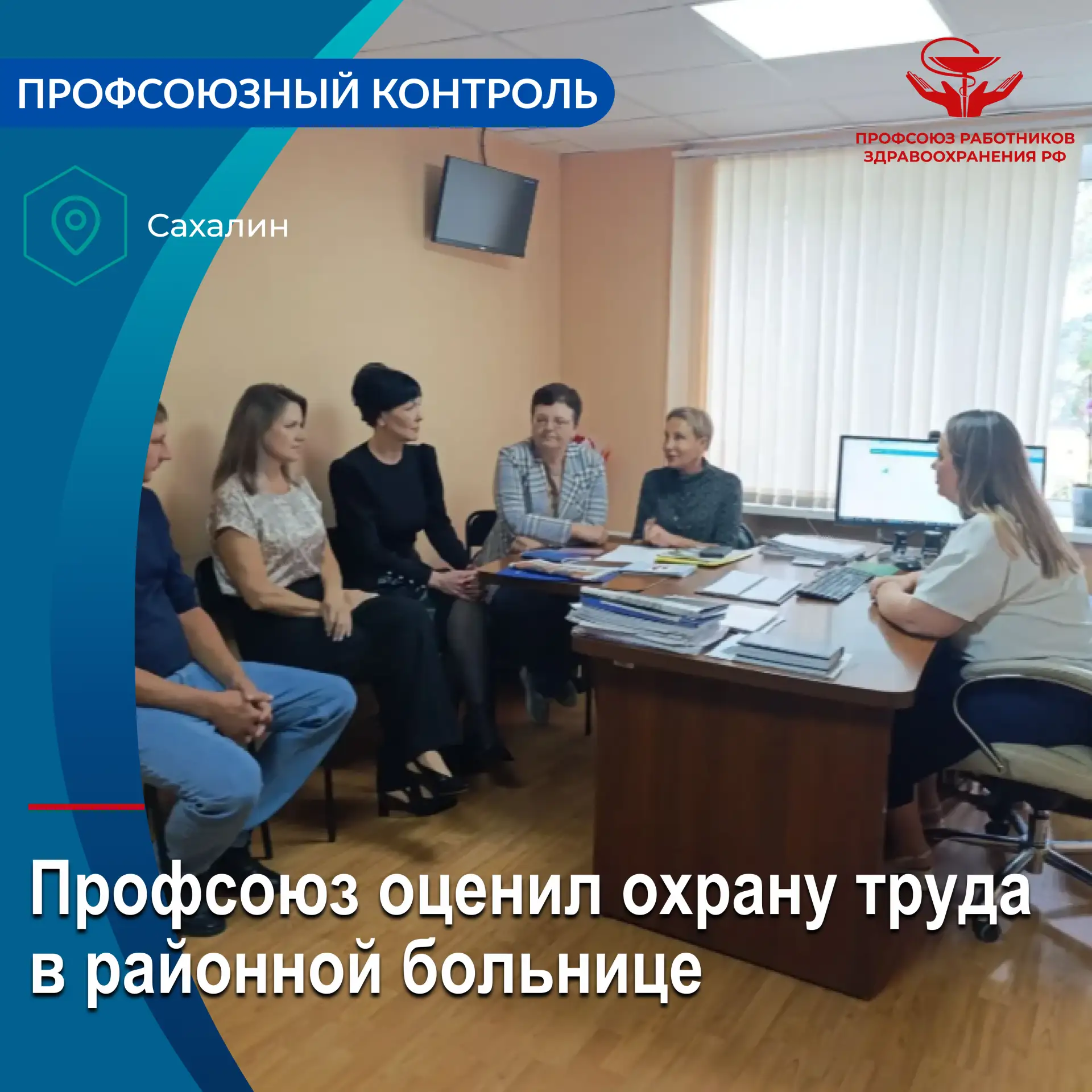 Сахалинская областная организация Профсоюза совместно с техническим инспектором региона...