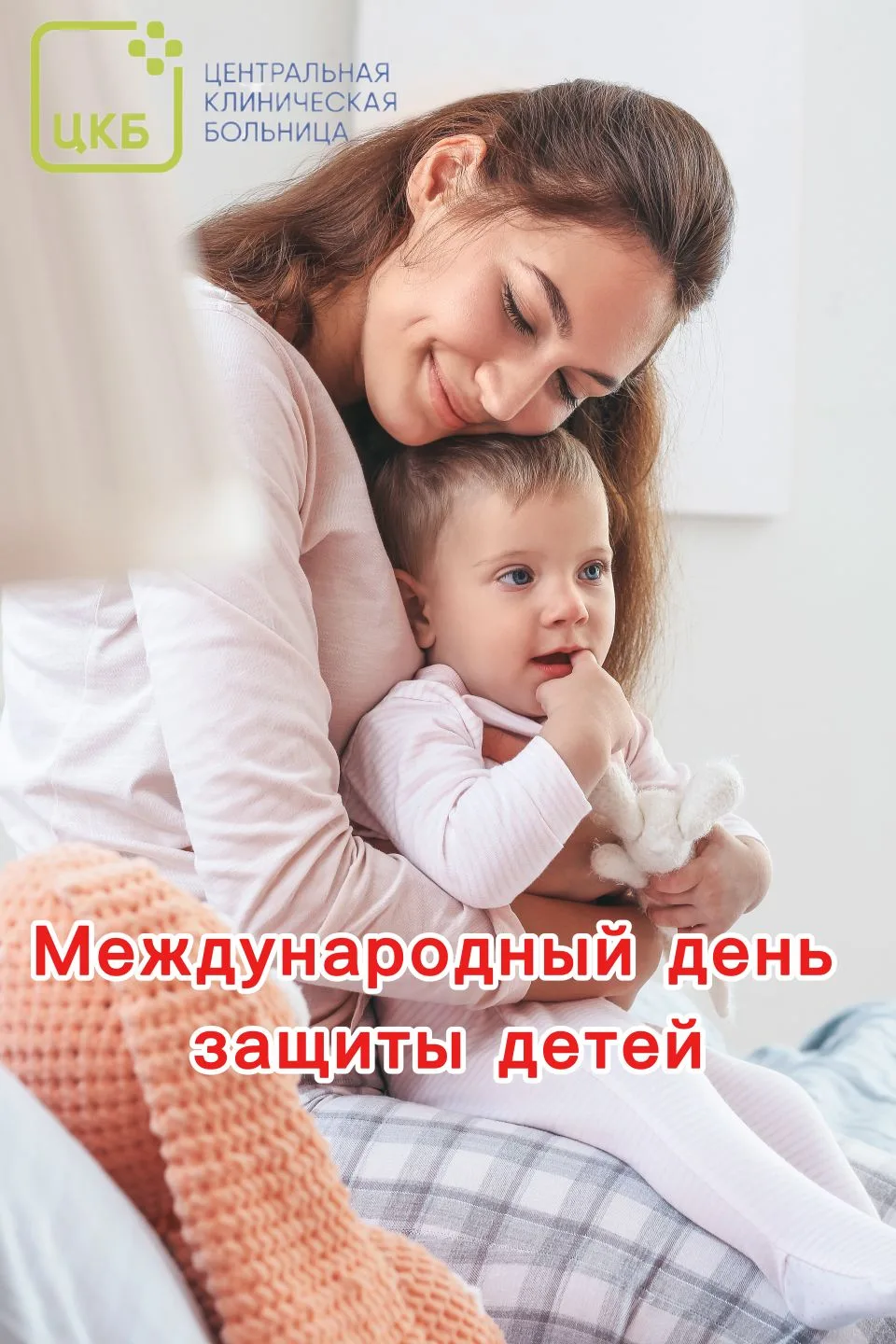 1 июня — Международный день защиты детей!
Сегодня весь мир напоминает себе о самом ценном: о детях, 