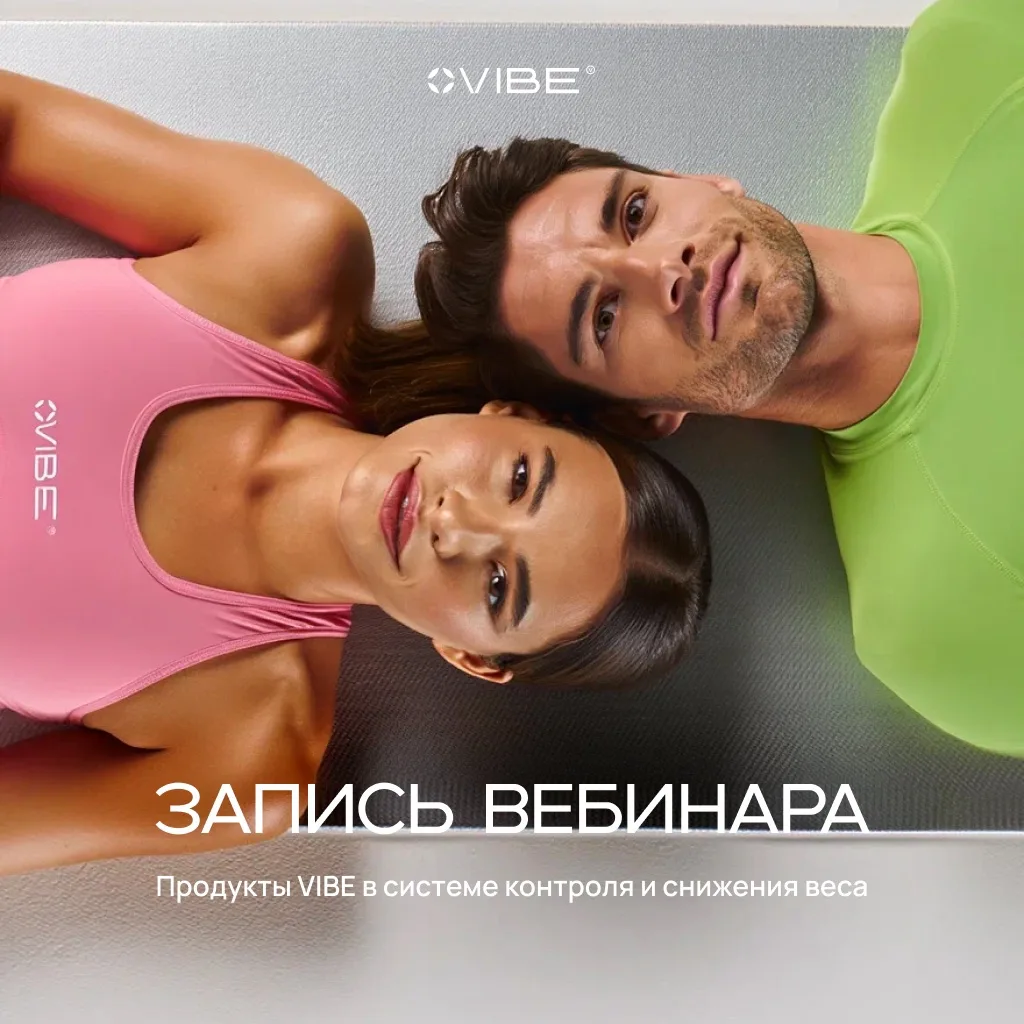 Делимся записью вебинара «Продукты VIBE в системе контроля и снижения веса»

Сегодня мы разобрали ос