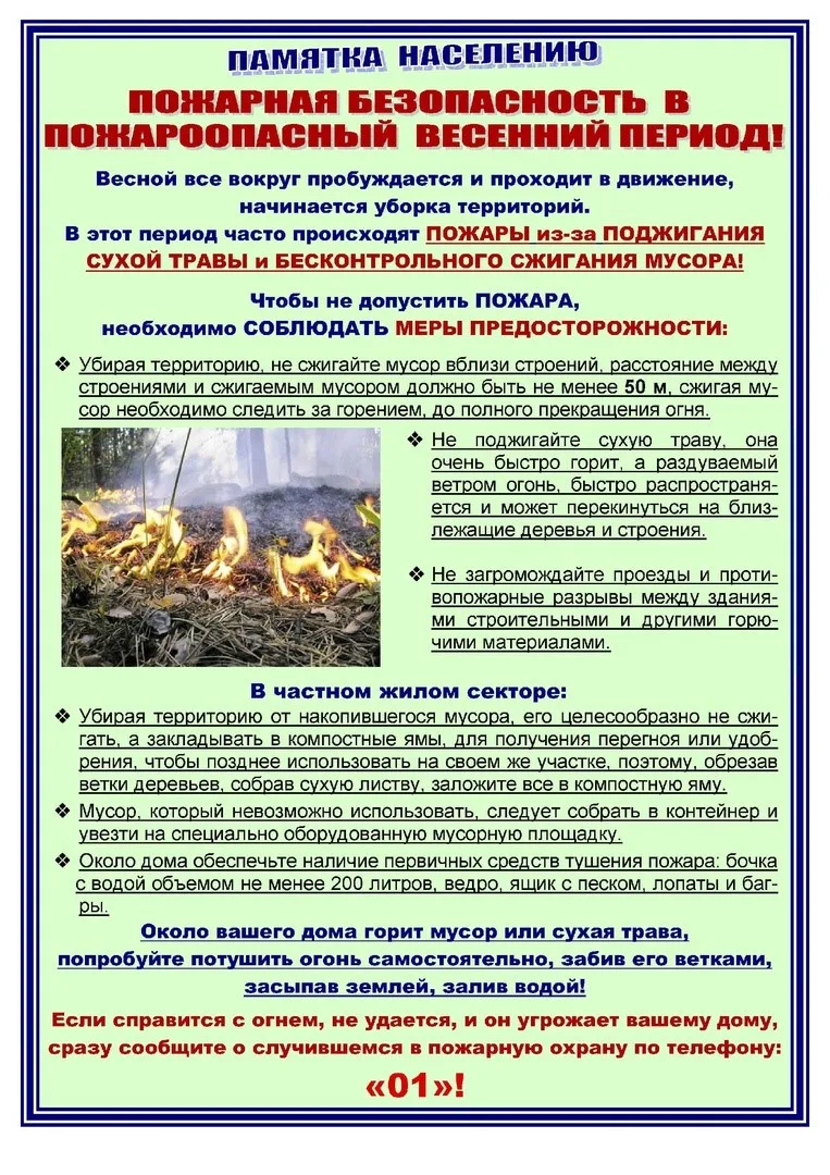 Пожарная безопасность в весенний период
