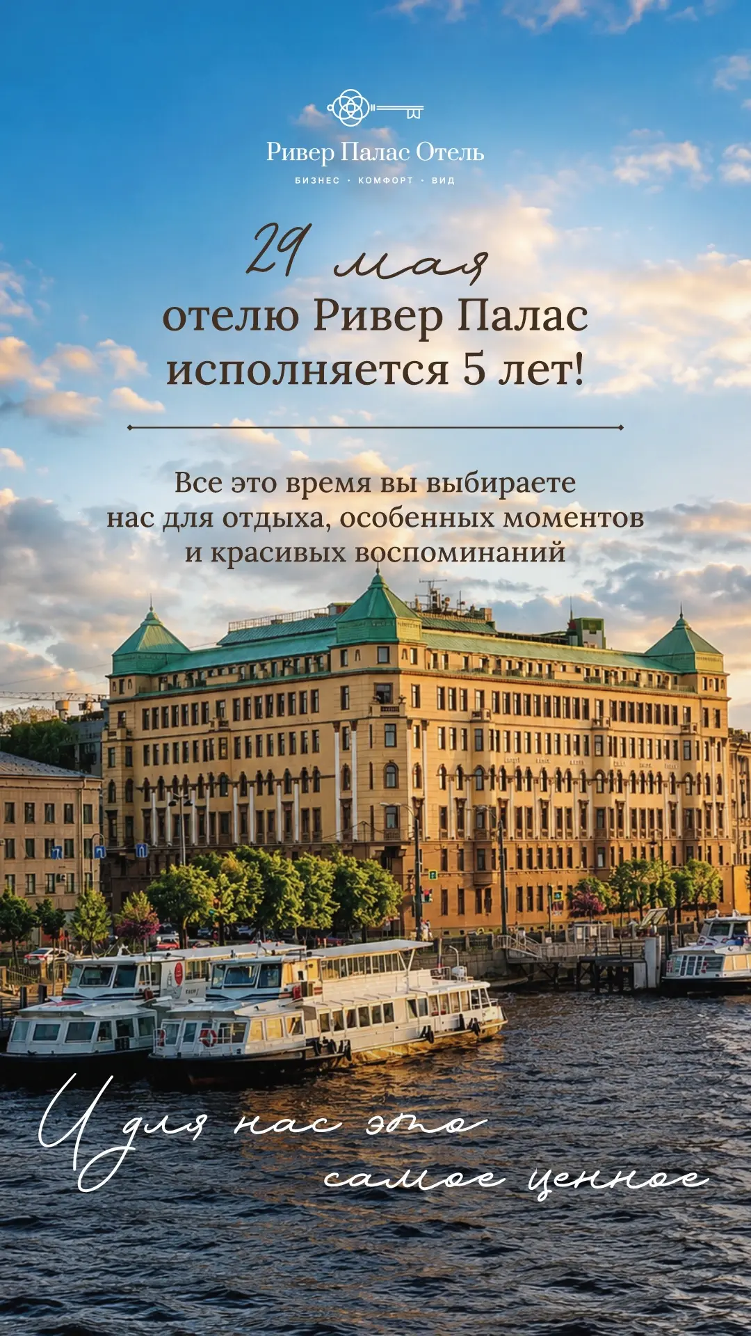 29 мая отелю Ривер Палас исполняется 5 лет!
