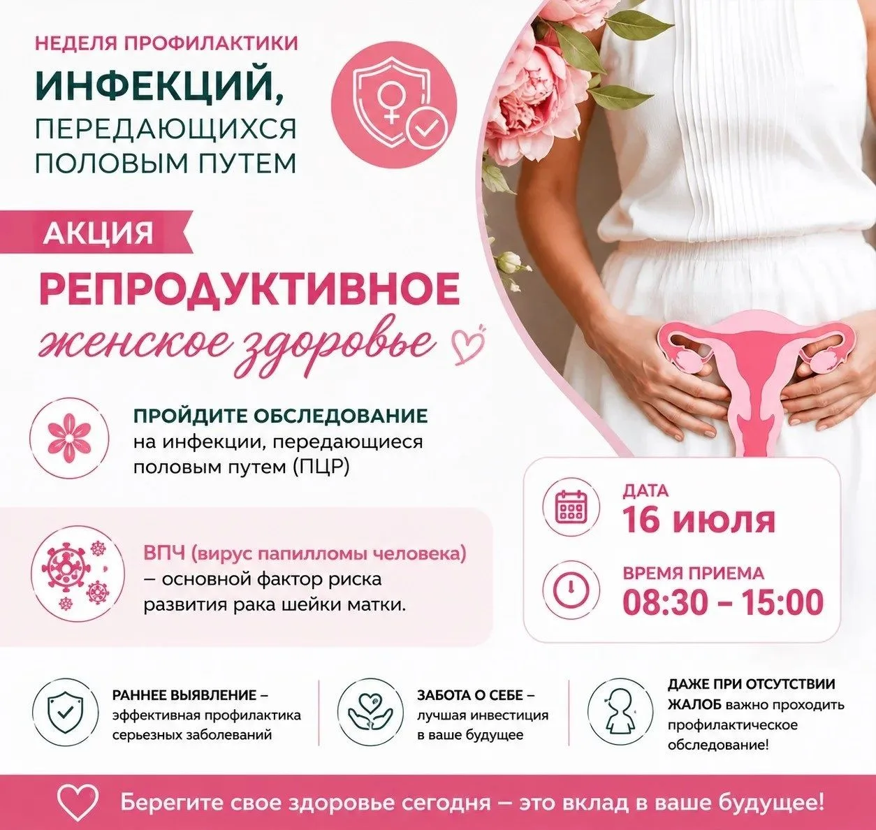 🌸 Акция «Репродуктивное здоровье женщины»

В рамках Недели профилактики инфекций, передающихся поло