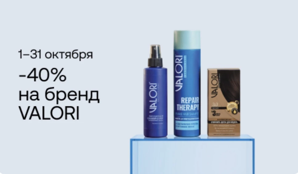 С 1 по 31 октября профессиональная косметика для волос VALORI доступна со скидкой 40%.