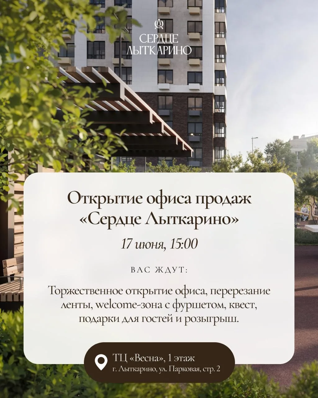 17 июня — открытие офиса продаж ЖК «Сердце Лыткарино»

Приглашаем вас на открытие нашего офиса прода