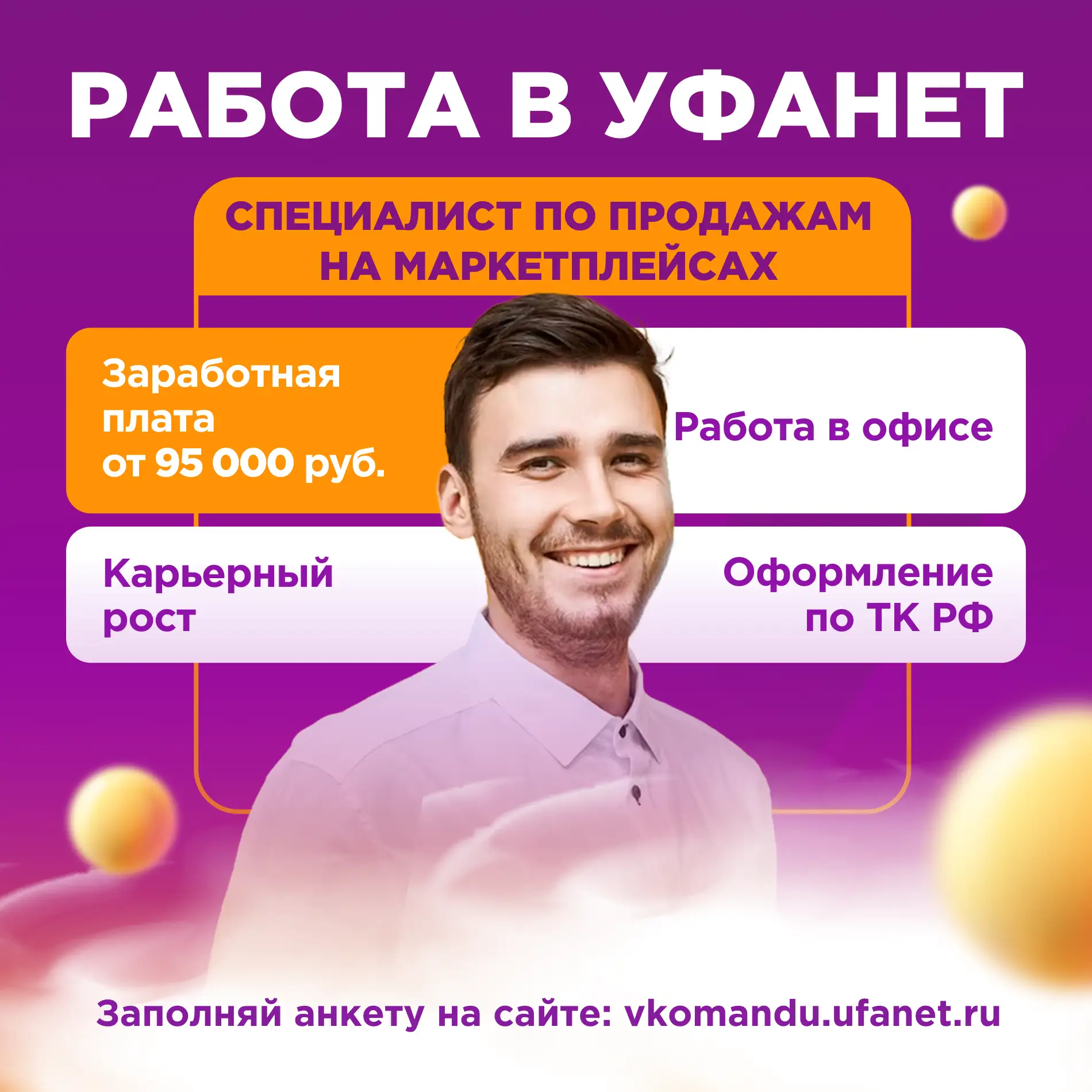 В Уфе мы ищем специалиста по продажам на маркетплейсах!  Если ты: • имеешь опыт продаж на Ozon и WB 