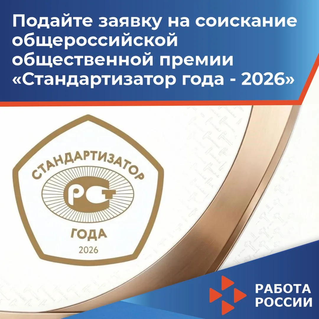 ‼Приглашаем профессионалов принять участие в премии «Стандартизатор года - 2026»